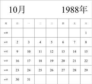 1988年日历